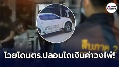 ญาตินักพนันโวย ตร.ปลอมบุกจับไถเงินเกือบ 2 แสน ก่อนโดนตำรวจจริงบุกจับอีกที