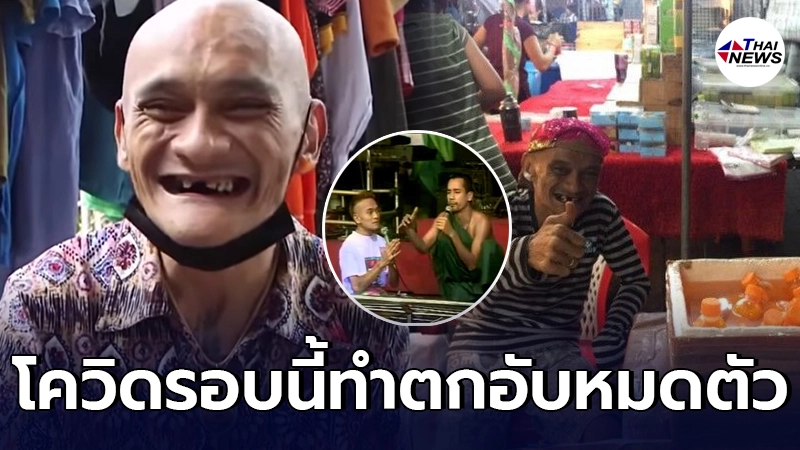 ชีวิตที่ไม่ตลก อ่าง เถิดเท่ง ตัดพ้อชีวิตโควิดมารอบนี้ทำตกอับหมดตัว ชีวิตที่ไม่ตลก อ่าง เถิดเท่ง ตัดพ้อชีวิตโควิดมารอบนี้ทำตกอับหมดตัว