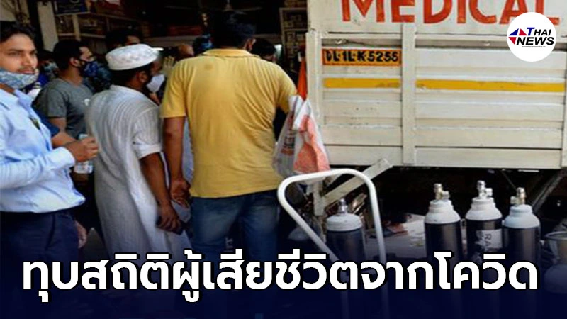 อินเดียเสียชีวิตด้วยโควิด-19 พุ่งสูงสุดท่ามกลางวิกฤติขาดแคลนออกซิเจน