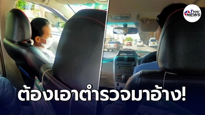 หนุ่มขึ้นแท็กซี่ เนียนชวนคุยไม่กดมิเตอร์ ขอลงไม่ยอมจอด ต้องแกล้งโทรหา ตร. หนุ่มขึ้นแท็กซี่ เนียนชวนคุยไม่กดมิเตอร์ ขอลงไม่ยอมจอด ต้องแกล้งโทรหา ตร.