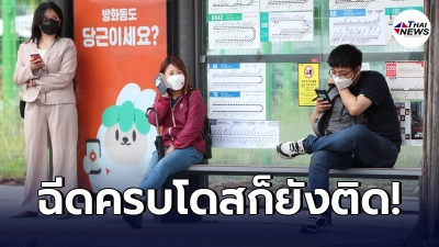 เกาหลีใต้พบ คนติดโควิด-19 หลังฉีดวัคซีนครบโดส จำนวน 4 ราย