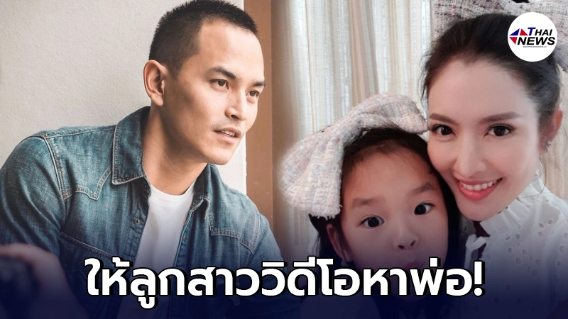 แอฟ ทักษอร ให้ลูกสาว น้องปีใหม่ วิดีโอคอล พ่อสงกรานต์ หลังไม่เจอกันนาน แอฟ ทักษอร ให้ลูกสาว น้องปีใหม่ วิดีโอคอล พ่อสงกรานต์ หลังไม่เจอกันนาน