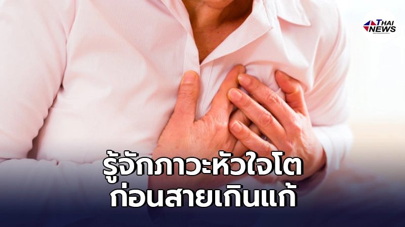 รู้จัก"ภาวะหัวใจโต"อย่างละเอียด ก่อนสายเกินแก้ จากโลกนี้อย่างรวดเร็ว รู้จัก"ภาวะหัวใจโต"อย่างละเอียด ก่อนสายเกินแก้ จากโลกนี้อย่างรวดเร็ว