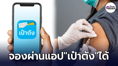 ไทยร่วมใจ.com อายุ 18-59 ปี ในกทม. จองฉีดวัคซีนโควิด จองผ่าน "เป๋าตัง" ได้