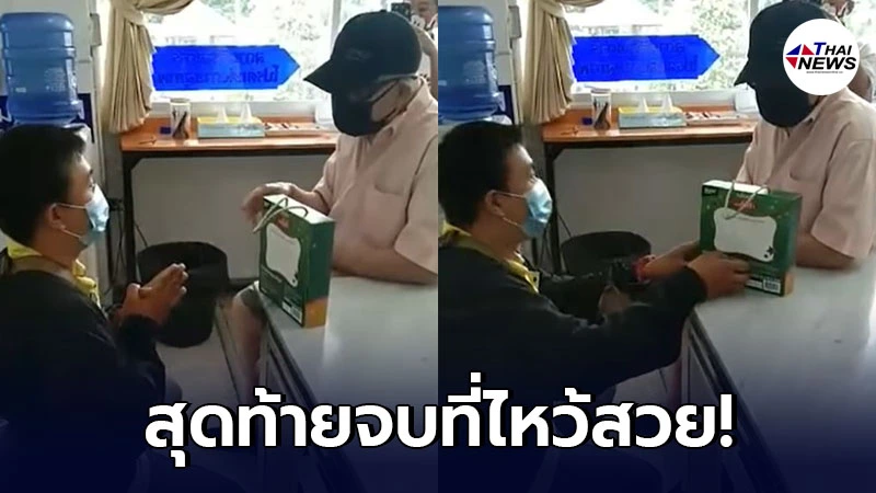 หนุ่มส่งพัสดุหอบของขวัญโผล่ขอโทษคุณลุง ไหว้สวยสำนึกผิดหลังถูกแจ้งความ หนุ่มส่งพัสดุหอบของขวัญโผล่ขอโทษคุณลุง ไหว้สวยสำนึกผิดหลังถูกแจ้งความ