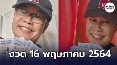 มนต์สิทธิ์ คำสร้อย โพสต์โชว์ภาพลอตเตอรี่ล่าสุด ประจำงวด 16 พ.ค. 64