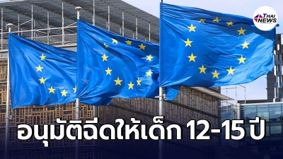 อียูไฟเขียวฉีดวัคซีนโควิด-19 "ไฟเซอร์-ไบออนเทค" ให้เด็ก 12-15 ปี อียูไฟเขียวฉีดวัคซีนโควิด-19 "ไฟเซอร์-ไบออนเทค" ให้เด็ก 12-15 ปี