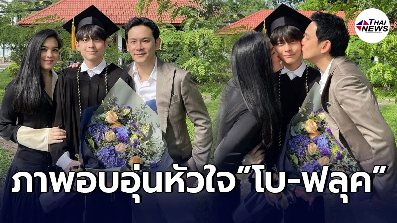 โบ ชญาดา และอดีตสามี ฟลุค เกริกพล ควงคู่ร่วมยินดีลูกชาย น้องอชิ จบการศึกษา โบ ชญาดา และอดีตสามี ฟลุค เกริกพล ควงคู่ร่วมยินดีลูกชาย น้องอชิ จบการศึกษา
