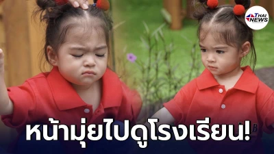 น้องเดมี่ ทำหน้ามุ่ย หลัง แม่ลิเดีย พาไปสมัครเข้าโรงเรียน