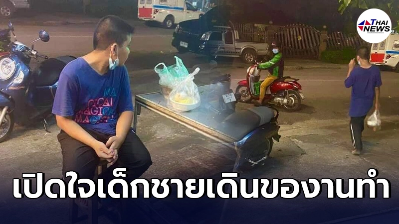 เปิดใจน้องฮอนด้า เด็กชายยอดกตัญญูเดินของานให้ตัวเองกับแม่