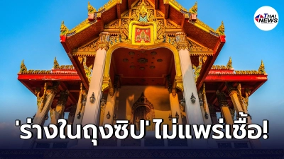 คกก.โรคติดต่อฯ ย้ำ ร่างผู้ป่วยนำบรรจุถุงปิดซิป ทำพิธีทางศาสนาได้ตามปกติ