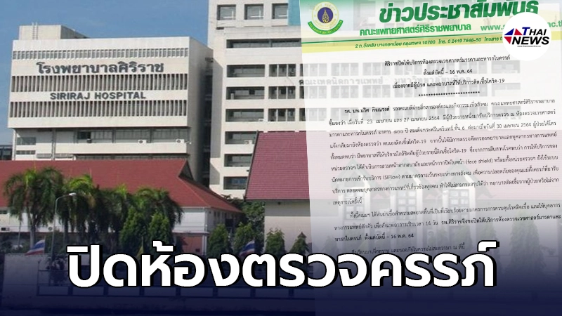 รพ.ศิริราช ประกาศปิดห้องตรวจครรภ์ หลังพบผู้ป่วย-พยาบาลติดเชื้อโควิด รพ.ศิริราช ประกาศปิดห้องตรวจครรภ์ หลังพบผู้ป่วย-พยาบาลติดเชื้อโควิด