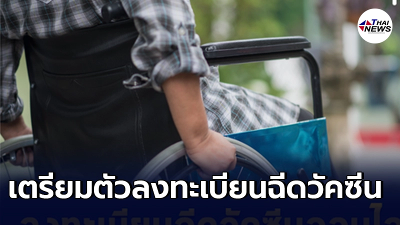 เตรียมตัวลงทะเบียนฉีดวัคซีน กลุ่มออทิสติก ดาวน์ซินโดรม เริ่ม 11-20 พ.ค. เตรียมตัวลงทะเบียนฉีดวัคซีน กลุ่มออทิสติก ดาวน์ซินโดรม เริ่ม 11-20 พ.ค.