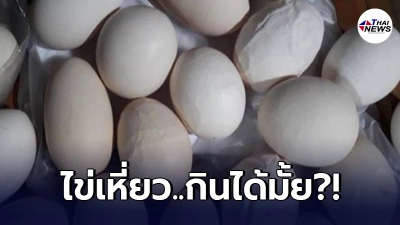 สาวตกใจ จ่ายตลาดเช้าได้ไข่มา 1 แผง พอตกเย็นไข่เหี่ยวย่น