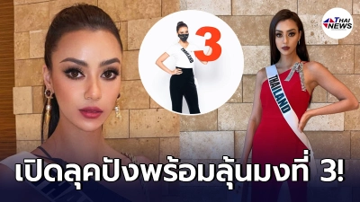 เปิดลุคสุดปัง อแมนด้า ออบดัม เตรียมพร้อมซิวมงที่ 3 ให้ประเทศไทย