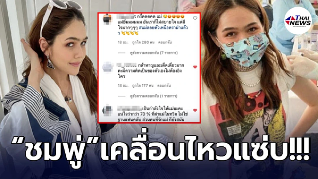 "ชมพู่ อารยา" เคลื่อนไหวแซ่บ หลังรีวิวฉีดวัคซีนซิโนแวค จนโดนถล่มด่า!
