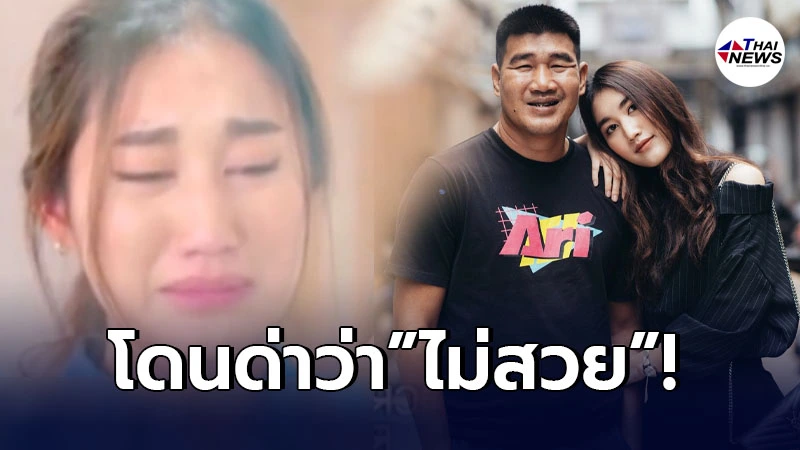 เบส คำสิงห์ ตัดพ้อหลังโดนวิจารณ์เรื่องรูปร่าง หลังเข้าวงการเต็มตัว เบส คำสิงห์ ตัดพ้อหลังโดนวิจารณ์เรื่องรูปร่าง หลังเข้าวงการเต็มตัว
