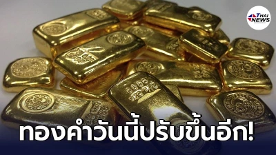 เช็กทองคำล่าสุดวันนี้ เสาร์ที่ 29 พฤษภาคม 2564 ประกาศครั้งเดียวปรับขึ้นอีก