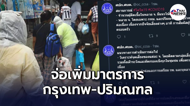 ศบค.ชุดเล็กจ่อเพิ่มมาตรการ เหตุโควิดในกทม.-ปริมณฑล ยิ่งลามหนัก ศบค.ชุดเล็กจ่อเพิ่มมาตรการ เหตุโควิดในกทม.-ปริมณฑล ยิ่งลามหนัก