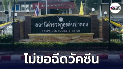 ตำรวจเชียงใหม่ ส่งบันทึกไม่ขอฉีดวัคซีน อ้างเมียวูบ ชาครึ่งซีก