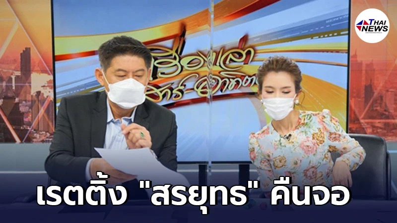เผยเรตติ้ง สรยุทธ สุทัศนะจินดา คืนจออ่านข่าววันแรก หลังห่างหายนานกว่า 5ปี