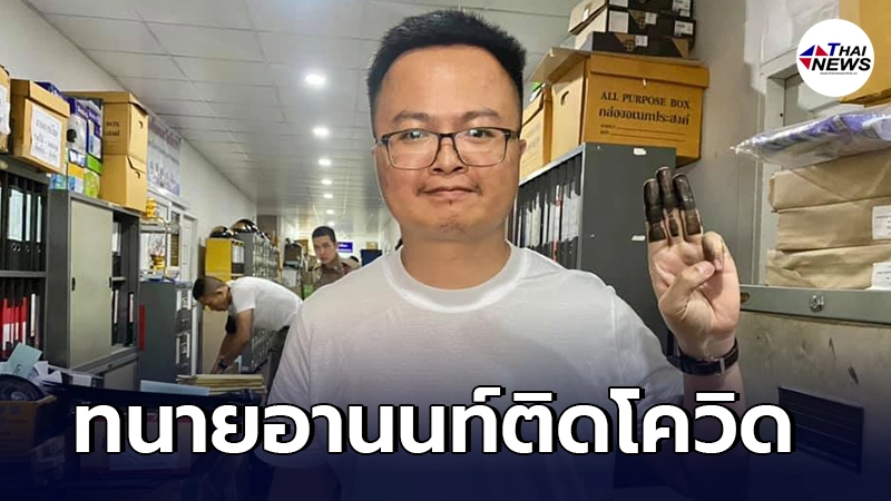 ด่วน ทนายอานนท์ นำภา ติดเชื้อโควิด จากในเรือนจำ ขณะนี้นำตัวส่ง รพ.ราชทัณฑ์ ด่วน ทนายอานนท์ นำภา ติดเชื้อโควิด จากในเรือนจำ ขณะนี้นำตัวส่ง รพ.ราชทัณฑ์