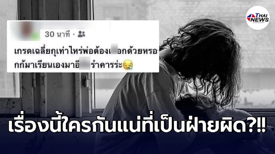 สาวน้อยโพสต์ประจาน ด่าแหลกพ่อตัวเองในโลกออนไลน์ หลังถามถึงเกรดเฉลี่ย