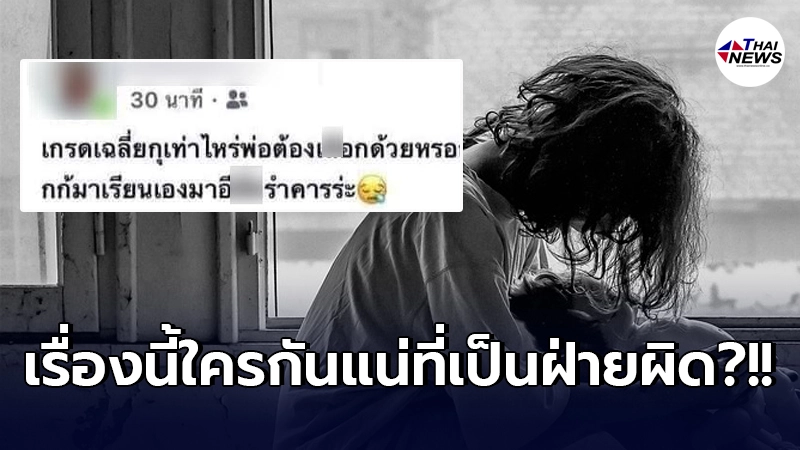 สาวน้อยโพสต์ประจาน ด่าแหลกพ่อตัวเองในโลกออนไลน์ หลังถามถึงเกรดเฉลี่ย