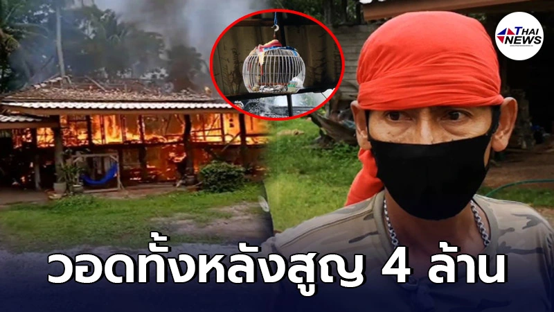 ไฟไหม้บ้านเรือนไทยโบราณวอดทั้งหลัง ของสะสมสูญ 4 ล้าน สลดนกเขา 3 ตัวตายคากรง ไฟไหม้บ้านเรือนไทยโบราณวอดทั้งหลัง ของสะสมสูญ 4 ล้าน สลดนกเขา 3 ตัวตายคากรง