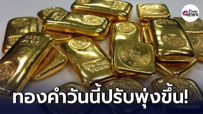 ทองคำล่าสุดวันนี้ พฤหัสบดีที่ 6 พฤษภาคม 2564 ประกาศครั้งที่ 1 ปรับพุ่งขึ้น