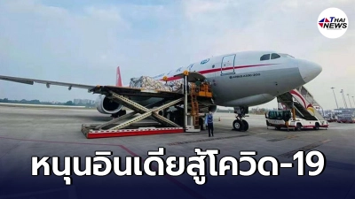 จีนส่งเครื่องผลิตออกซิเจน-เครื่องช่วยหายใจ หนุนอินเดียสู้โควิด-19