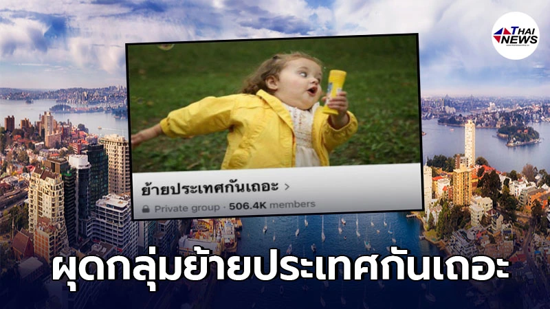 โซเชียลผุดกลุ่มเฟซบุ๊ก "ย้ายประเทศกันเถอะ" หลังเจอโควิดระบาดหนัก