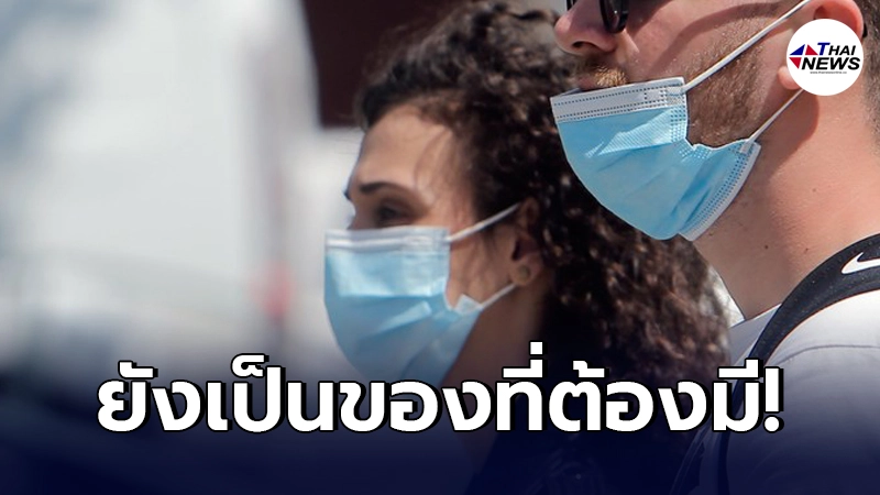 ผู้เชี่ยวชาญชี้ หน้ากากอนามัย ยังจำเป็น แม้ฉีดวัคซีนโควิด-19 แล้ว ผู้เชี่ยวชาญชี้ หน้ากากอนามัย ยังจำเป็น แม้ฉีดวัคซีนโควิด-19 แล้ว