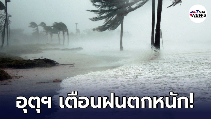 กรมอุตุฯเตือน 5 - 7 พ.ค. ระวังอันตรายจากฝนฟ้าคะนอง ลมกระโชกแรง รวมถึงฟ้าผ่า