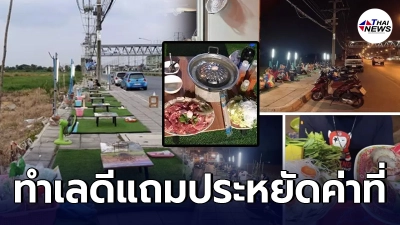 เจ้าของร้านหมูกระทะหัวหมอ ใช้ทางเท้าตั้งโต๊ะ ทำร้านปิ้ง - ย่าง เย้ยกฎหมาย