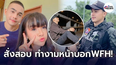 ยิว แฟนเจนนี่ ไม่รอด จเรตำรวจสั่งสอบชุดใหญ่ หลังทำงามหน้าบอก work from home
