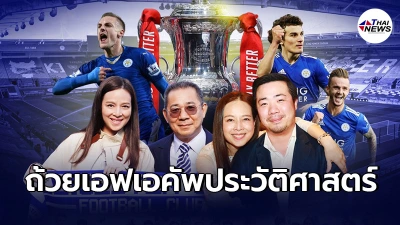 มาดามแป้ง โพสต์ซึ้งยินดี เลสเตอร์ ซิตี้ หลังคว้าถ้วยเอฟเอคัพประวัติศาสตร์