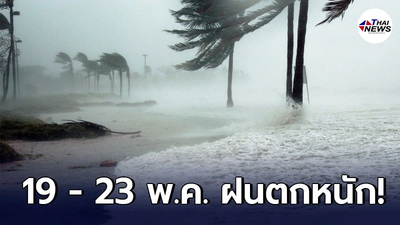 กรมอุตุฯ เตือน 5 ภาค 19 - 23 พ.ค. ให้ระวังอันตรายจากฝนที่ตกหนัก กรมอุตุฯ เตือน 5 ภาค 19 - 23 พ.ค. ให้ระวังอันตรายจากฝนที่ตกหนัก