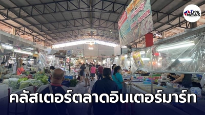 ปทุมธานีพบคลัสเตอร์ใหม่ที่ตลาดอินเตอร์มาร์ท รีบสั่งปิดทันที ปทุมธานีพบคลัสเตอร์ใหม่ที่ตลาดอินเตอร์มาร์ท รีบสั่งปิดทันที