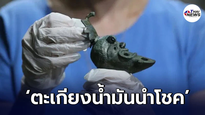 อิสราเอลค้นพบ ‘ตะเกียงน้ำมันนำโชค’ หน้าตาประหลาด เก่าแก่ 1,900 ปี อิสราเอลค้นพบ ‘ตะเกียงน้ำมันนำโชค’ หน้าตาประหลาด เก่าแก่ 1,900 ปี
