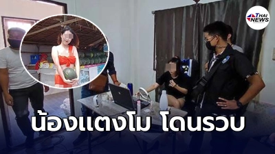 บุกรวบคาบ้านหรู"พริตตี้ดัง"ที่เคยใส่ชุดบิกินี่ยืนขายเเตงโม