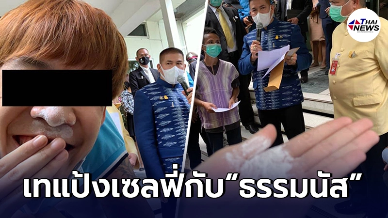 แชร์สนั่น หนุ่มใจเด็ด เทแป้งใส่มือ เซลฟี่กับ ธรรมนัส โดนมองตาขวาง แชร์สนั่น หนุ่มใจเด็ด เทแป้งใส่มือ เซลฟี่กับ ธรรมนัส โดนมองตาขวาง