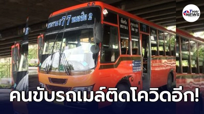 ขสมก.แจ้งด่วน พบคนขับรถเมล์สาย 77 ติดโควิดเพิ่มอีก 1 ราย ขสมก.แจ้งด่วน พบคนขับรถเมล์สาย 77 ติดโควิดเพิ่มอีก 1 ราย