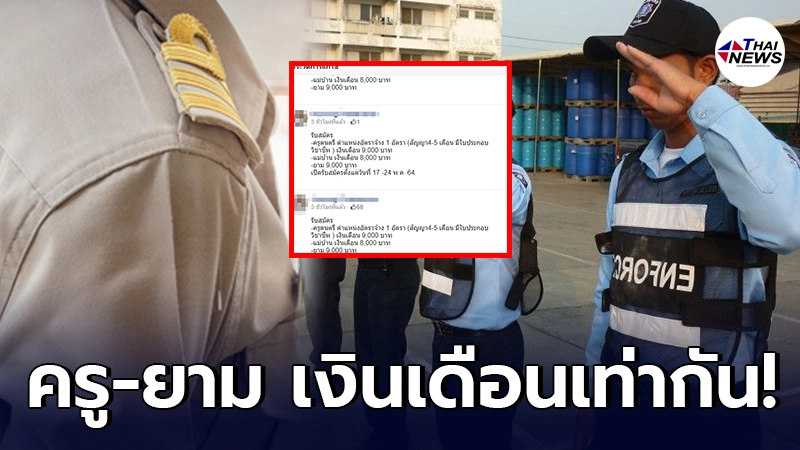 งงตาแตก โรงเรียนประกาศรับสมัคร ครู-ยาม ให้เงินเดือนเท่ากันเป๊ะ งงตาแตก โรงเรียนประกาศรับสมัคร ครู-ยาม ให้เงินเดือนเท่ากันเป๊ะ