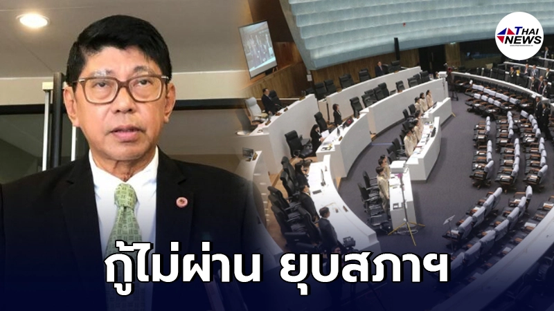 "วิษณุ เครืองาม" เผยหากกู้เงิน 5 แสนล้านไม่ผ่าน อาจต้องยุบสภาฯ "วิษณุ เครืองาม" เผยหากกู้เงิน 5 แสนล้านไม่ผ่าน อาจต้องยุบสภาฯ