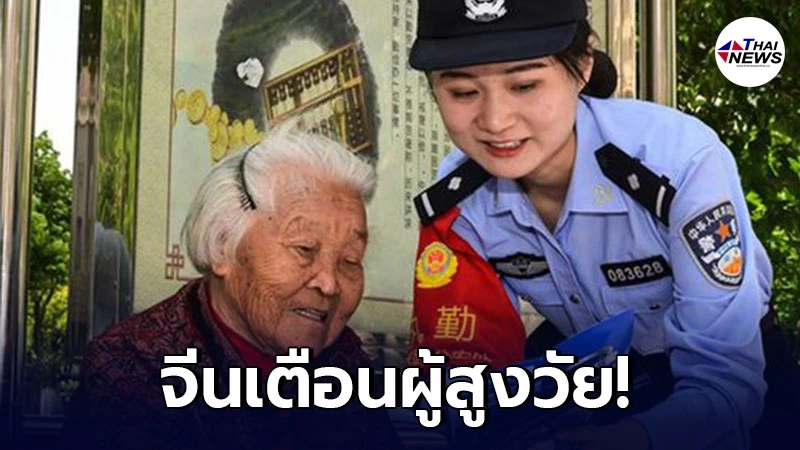 จีนเตือนผู้สูงวัย ระวังแก๊งต้มตุ๋น ระดมทุนผิดกฎหมายในการดูแลผู้สูงอายุ