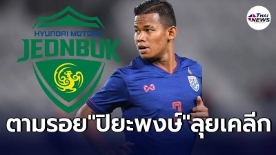 ศศลักษณ์ จารึกประวัติศาสตร์เเข้งไทยคนเเรก ลุยลีกสูงสุดเกาหลีใต้รอบ35ปี