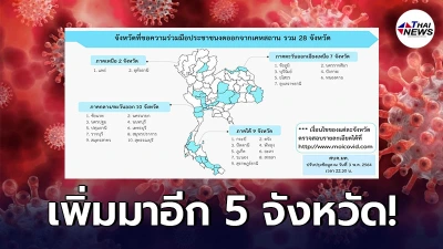 เช็กเลย อัพเดทล่าสุด 28 จังหวัด ที่ขอความร่วมมือประชาชนงดออกจากเคหสถาน เช็กเลย อัพเดทล่าสุด 28 จังหวัด ที่ขอความร่วมมือประชาชนงดออกจากเคหสถาน