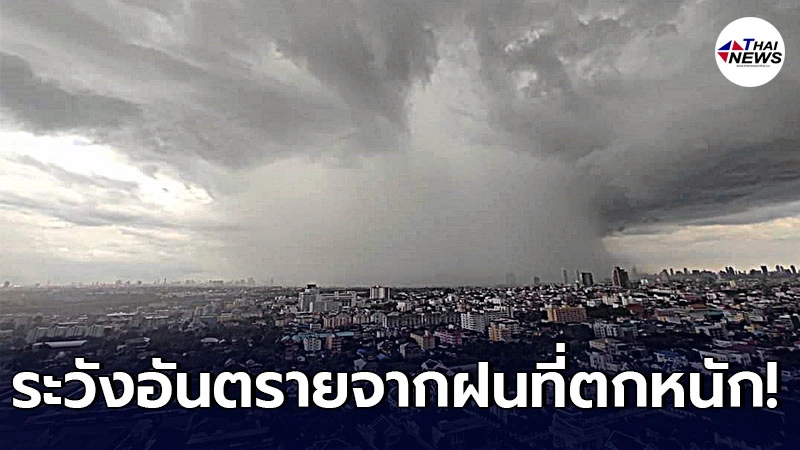 กรมอุตุฯ เตือนในช่วงวันที่ 29 พ.ค. ให้ประชาชนระวังอันตรายจากฝนที่ตกหนัก