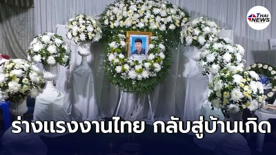 ครอบครัวสุดอาลัย รับร่างเเรงงานไทยเสียชีวิตที่อิสราเอล กลับถึงบ้านเกิด